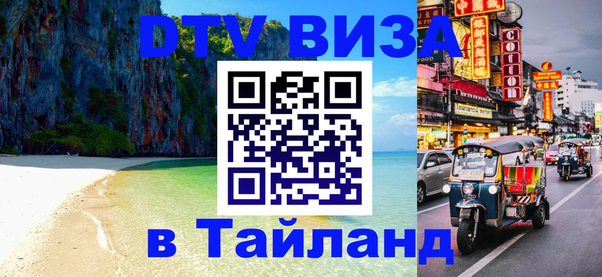DTV Visa Тайланд купить Дамаск 
