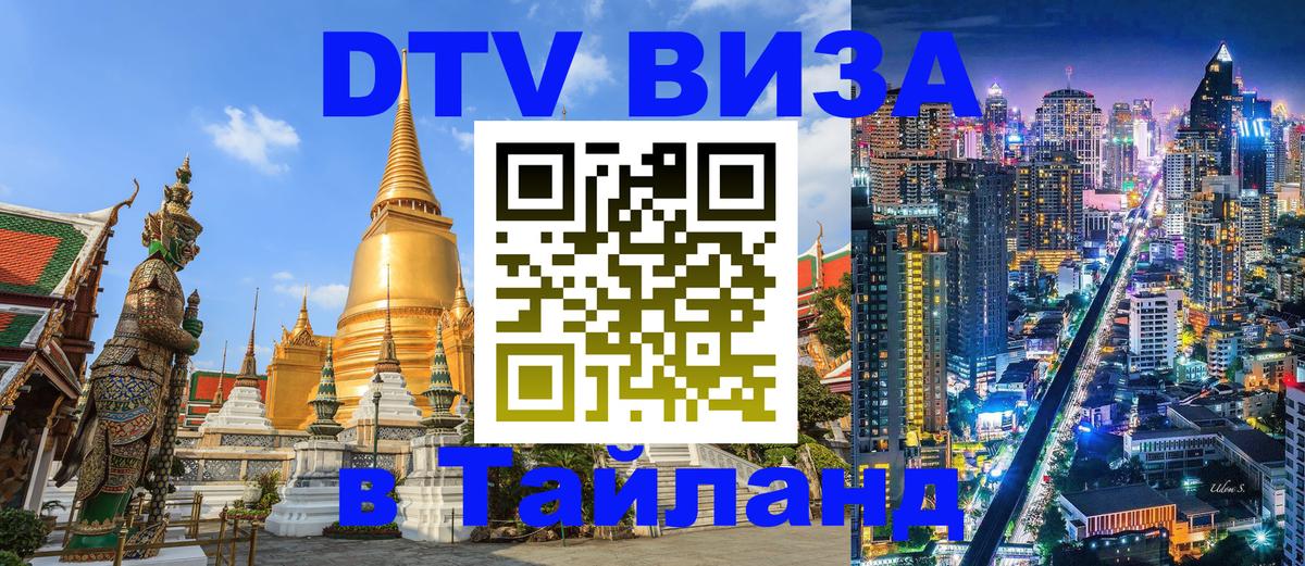 DTV Visa Thailand — прайс и условия, виза без дополнительных документов - 20.11.2025 